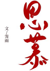 思慕小说免费阅读