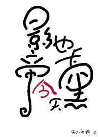 影帝今天也在努力考公务员