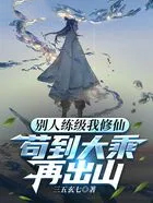 别人练级我修仙苟到大乘再出山txt下载